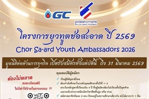 โครงการยุวทูตช่อสะอาด ประจำปี 2569 (Chor Sa-ard Youth Ambassadors 2026)
