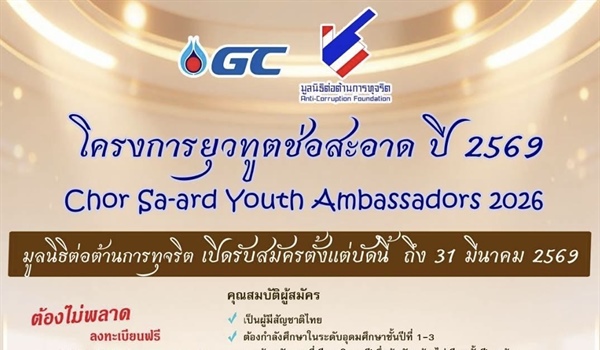 โครงการยุวทูตช่อสะอาด ประจำปี 2569 (Chor Sa-ard Youth Ambassadors 2026)