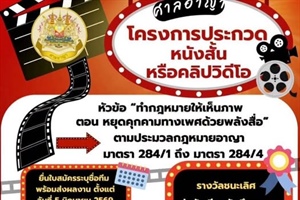 ศาลอาญาจัดโครงการประกวดหนังสั้นหรือคลิปวิดีโอ หัวข้อ “ทำกฎหมายให้เห็นภาพ ตอน หยุดคุกคามทางเพศด้วยพลังสื่อ”