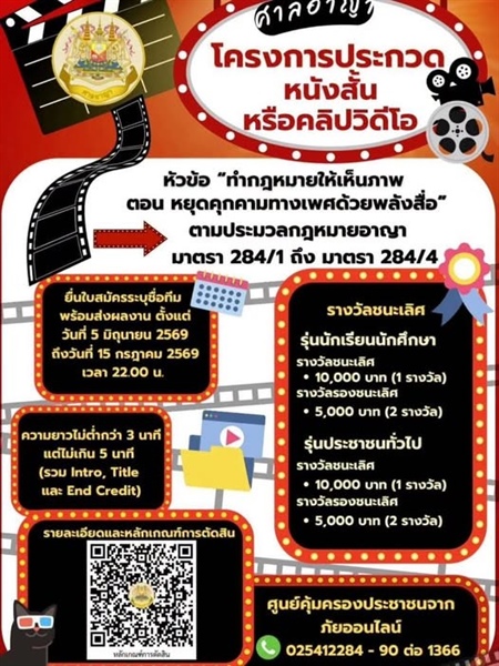 ศาลอาญาจัดโครงการประกวดหนังสั้นหรือคลิปวิดีโอ หัวข้อ “ทำกฎหมายให้เห็นภาพ ตอน หยุดคุกคามทางเพศด้วยพลังสื่อ”