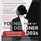 โครงการนักออกแบบผ้าไทยใส่ให้สนุกรุ่นใหม่ 2569 (Young Designer 2026)
