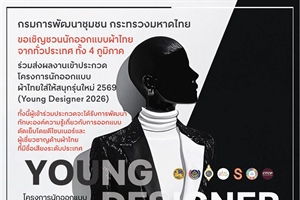 โครงการนักออกแบบผ้าไทยใส่ให้สนุกรุ่นใหม่ 2569 (Young Designer 2026)