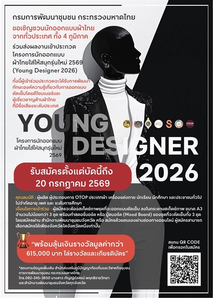 โครงการนักออกแบบผ้าไทยใส่ให้สนุกรุ่นใหม่ 2569 (Young Designer 2026)