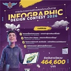ประชาสัมพันธ์โครงการประกวดการออกแบบ Infographic บริษัท ดิสเวย์ จำกัด