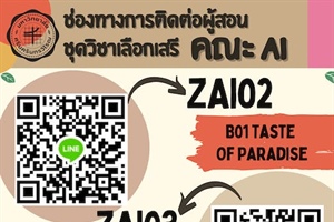 การเข้าชั้นเรียนวิชา SWU และช่องทางการติดต่ออาจารย์ผู้สอน