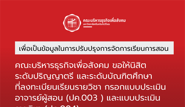ขอให้นิสิตระดับปริญญาตรี และระดับบัณฑิตศึกษา กรอกแบบประเมินอาจารย์ผู้สอน (ปค.003) และแบบประเมินรายวิชา (ปค.004)