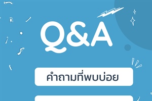 คำถามที่พบบ่อย