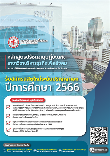 เปิดรับสมัครนิสิตใหม่ ประจำปีการศึกษา 2566 หลักสูตรปรัชญาดุษฎีบัณฑิต (Ph.D.)