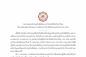 ประกาศคณะบริหารธุรกิจเพื่อสังคม มหาวิทยาลัยศรีนครินทรวิโรฒ เรื่อง หลักเกณฑ์การย้ายคณะ การเปลี่ยนสาขาวิชาหรือวิชาเอกและวิชาโท พ.ศ. 2565