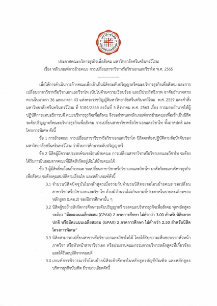 ประกาศคณะบริหารธุรกิจเพื่อสังคม มหาวิทยาลัยศรีนครินทรวิโรฒ เรื่อง หลักเกณฑ์การย้ายคณะ การเปลี่ยนสาขาวิชาหรือวิชาเอกและวิชาโท พ.ศ. 2565