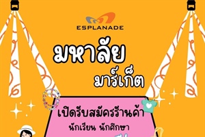เปิดรับสมัครตลาดนัด สำหรับน้องๆนักเรียน นักศึกษา ออกบูธ ฟรี!!! ไม่เสียค่าใช้จ่ายใดๆ บอกเลยว่าปัง