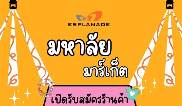 เปิดรับสมัครตลาดนัด สำหรับน้องๆนักเรียน นักศึกษา ออกบูธ ฟรี!!! ไม่เสียค่าใช้จ่ายใดๆ บอกเลยว่าปัง