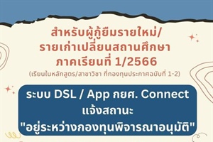 แจ้งผู้กู้ยืมรายใหม่/รายเก่าเปลี่ยนสถานศึกษา ภาคเรียนที่ 1/2566 (เฉพาะหลักสูตร/สาขาวิชา ที่กองทุนประกาศฉบับที่ 1-2)