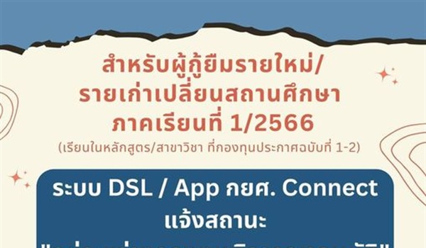 แจ้งผู้กู้ยืมรายใหม่/รายเก่าเปลี่ยนสถานศึกษา ภาคเรียนที่ 1/2566 (เฉพาะหลักสูตร/สาขาวิชา ที่กองทุนประกาศฉบับที่ 1-2)