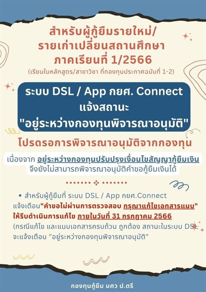 แจ้งผู้กู้ยืมรายใหม่/รายเก่าเปลี่ยนสถานศึกษา ภาคเรียนที่ 1/2566 (เฉพาะหลักสูตร/สาขาวิชา ที่กองทุนประกาศฉบับที่ 1-2)