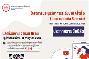 ประกาศรายชื่อนิสิตช่วยงาน และนิสิตที่เข้าร่วมโครงการ  The 5th BAs National Conference 2023  การประชุมวิชาการระดับชาติ ครั้งที่ 5 (ในความร่วมมือ 5 สถาบัน)