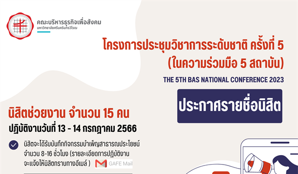 ประกาศรายชื่อนิสิตช่วยงาน และนิสิตที่เข้าร่วมโครงการ  The 5th BAs National Conference 2023  การประชุมวิชาการระดับชาติ ครั้งที่ 5 (ในความร่วมมือ 5 สถาบัน)