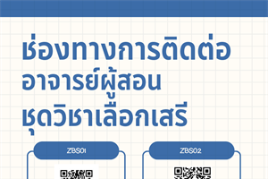 ประชาสัมพันธ์ช่องทางการติดต่อ อาจารย์ผู้สอนชุดวิชาเลือกเสรี คณะบริหารธุรกิจเพื่อสังคม ภาคเรียนที่ 1/2566