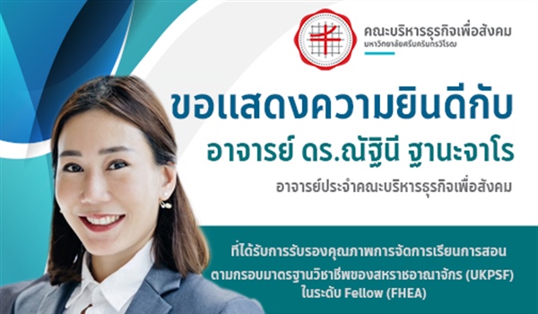 ขอแสดงความยินดีกับ อาจารย์ ดร.ณัฐินี ฐานะจาโร