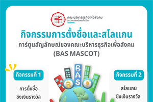 ขอเชิญ คณาจารย์ เจ้าหน้าที่ นิสิต ร่วมส่งผลงานเข้าประกวดโครงการออกแบบการสื่อสารเพื่อเสริมสร้างอัตลักษณ์ของคณะบริหารธุรกิจเพื่อสังคมในกิจกรรมการตั้งชื่อ และสโลแกน คณะบริหารธุรกิจเพื่อสังคม