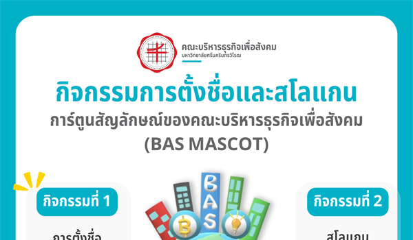 ขอเชิญ คณาจารย์ เจ้าหน้าที่ นิสิต ร่วมส่งผลงานเข้าประกวดโครงการออกแบบการสื่อสารเพื่อเสริมสร้างอัตลักษณ์ของคณะบริหารธุรกิจเพื่อสังคมในกิจกรรมการตั้งชื่อ และสโลแกน คณะบริหารธุรกิจเพื่อสังคม