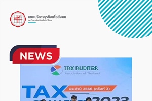 ขอแสดงความยินดีกับนิสิตหลักสูตรบัญชีบัณฑิตที่ได้เข้าร่วมแข่งขันตอบปัญหาด้านภาษีอากร ระดับประเทศ ครั้งที่ 2 ประจำปี 2566