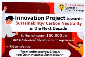 "โครงการนวัตกรรมสู่ความยั่งยืนและความเป็นกลางทางคาร์บอนในทศวรรษหน้า"