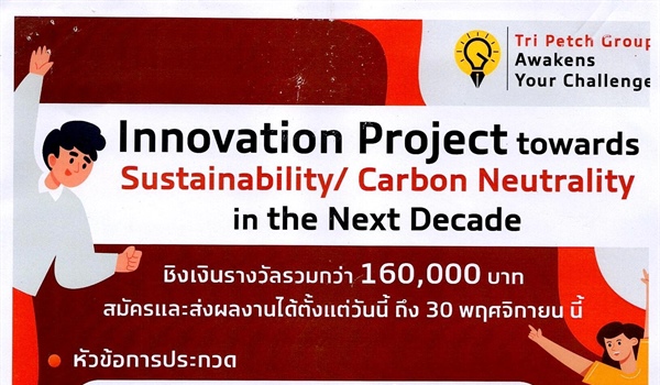 "โครงการนวัตกรรมสู่ความยั่งยืนและความเป็นกลางทางคาร์บอนในทศวรรษหน้า"