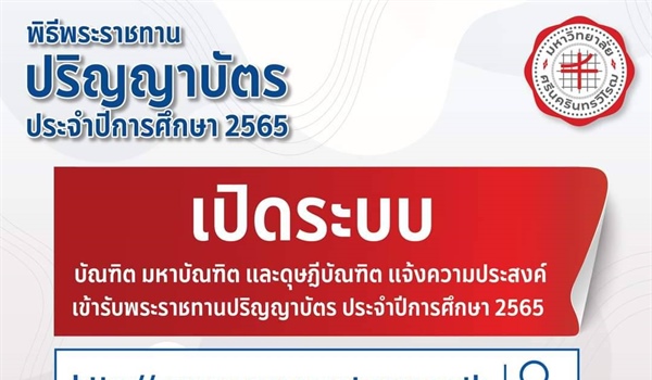 บัณฑิตมหาบัณฑิต และดุษฎีบัณฑิต แจ้งความประสงค์เข้ารับพระราชทานปริญญาบัตร ประจำปีการศึกษา 2565