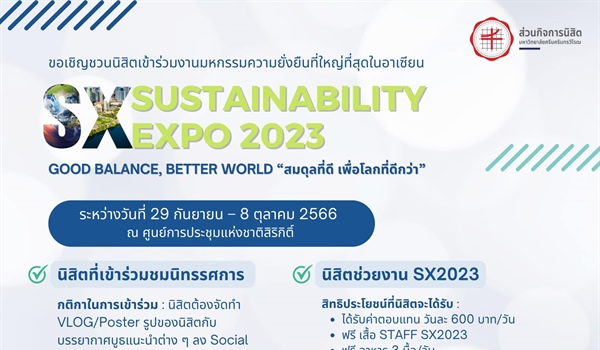 รับสมัครนิสิตช่วยงาน Sustainability Expo 2023 (SX2023)