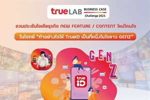 TrueLAB ขอเชิญชวนน้องๆนิสิตนักศึกษาระดับปริญญาตรีทั่วประเทศ