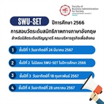 การสอบวัดระดับสมิทธิภาพทางภาษาอังกฤษ (SWU-SET) ประจำปีการศึกษา 2566 สำหรับนิสิตระดับปริญญาตรี