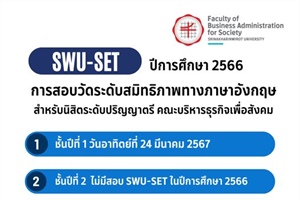การสอบวัดระดับสมิทธิภาพทางภาษาอังกฤษ (SWU-SET) ประจำปีการศึกษา 2566 สำหรับนิสิตระดับปริญญาตรี