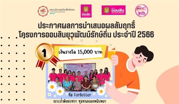 ขอแสดงความยินดีกับนิสิตทั้ง 5 ทีม จากสาขาวิชาธุรกิจเพื่อสังคม และสาขาวิชาการท่องเที่ยวและการโรงแรม