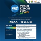 มหาวิทยาลัยราชภัฏรำไพพรรณี เชิญเข้าร่วมกิจกรรม RBRU Virtual Exercise 2023 โครงการส่งเสริมกีฬาเพื่อสุขภาพและนันทนาการในสถาบันอุดมศึกษา