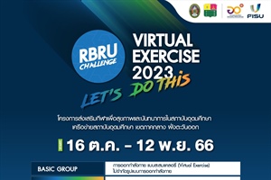 มหาวิทยาลัยราชภัฏรำไพพรรณี เชิญเข้าร่วมกิจกรรม RBRU Virtual Exercise 2023 โครงการส่งเสริมกีฬาเพื่อสุขภาพและนันทนาการในสถาบันอุดมศึกษา
