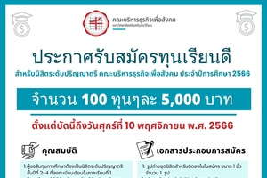 ข่าวประชาสัมพันธ์การรับสมัครทุนการศึกษาของนิสิตคณะบริหารธุรกิจเพื่อสังคม
