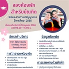 จองห้องพักสำหรับบัณฑิต พิธีพระราชทานปริญญาบัตร ปีการศึกษา 2565