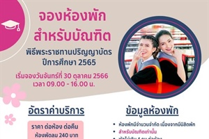 จองห้องพักสำหรับบัณฑิต พิธีพระราชทานปริญญาบัตร ปีการศึกษา 2565