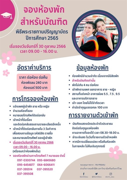 จองห้องพักสำหรับบัณฑิต พิธีพระราชทานปริญญาบัตร ปีการศึกษา 2565