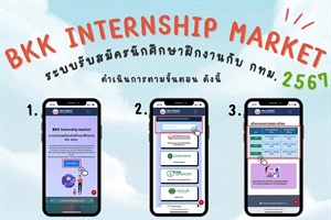 ข่าวประชาสัมพันธ์ระบบรับสมัครนักศึกษาฝึกงานกรุงเทพมหานคร