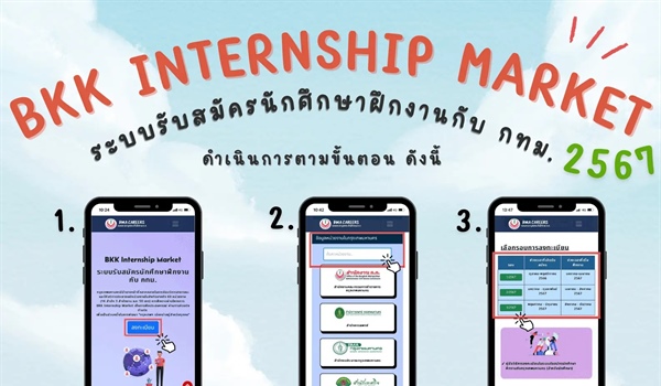 ข่าวประชาสัมพันธ์ระบบรับสมัครนักศึกษาฝึกงานกรุงเทพมหานคร
