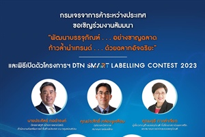 กรมเจรจาการค้าระหว่างประเทศจัดงานสัมมนาเรื่อง “พัฒนาบรรจุภัณฑ์...อย่างชาญฉลาด ก้าวล้ำนำเทรนด์...ด้วยฉลากอัจฉริยะ” Transforming Packaging through Smart Labelling Innovation