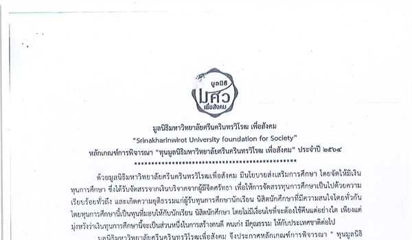 มูลนิธิมหาวิทยาลัยศรีนครินทรวิโรฒ เพื่อสังคม มีความประสงค์จะมอบทุนการศึกษาแก่นิสิตระดับอุดมศึกษาที่มีฐานะยากจน ความประพฤติดี ผลการเรียนดี จำนวน 22 ทุนๆ ละ 15,000 บาท
