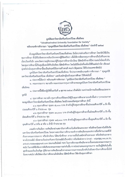 มูลนิธิมหาวิทยาลัยศรีนครินทรวิโรฒ เพื่อสังคม มีความประสงค์จะมอบทุนการศึกษาแก่นิสิตระดับอุดมศึกษาที่มีฐานะยากจน ความประพฤติดี ผลการเรียนดี จำนวน 22 ทุนๆ ละ 15,000 บาท