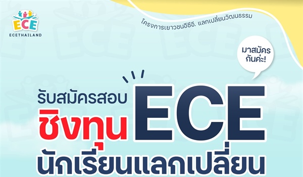 เปิดรับสมัครสอบชิงทุน #นักเรียนแลกเปลี่ยน ไปประเทศอังกฤษ และนิวซีแลนด์ ระยะเวลา 3 และ 7 สัปดาห์