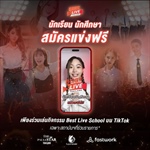 สำหรับนักเรียน นักศึกษา รับสิทธิ์สมัครแข่งขัน Best Live Thailand Season 1 ฟรี