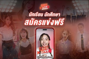 สำหรับนักเรียน นักศึกษา รับสิทธิ์สมัครแข่งขัน Best Live Thailand Season 1 ฟรี