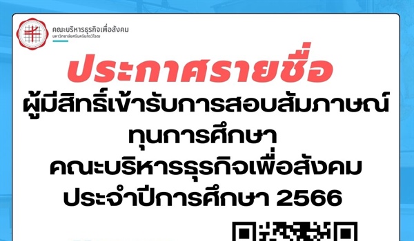 ประกาศคณะบริหารธุรกิจเพื่อสังคม เรื่อง  ประกาศรายชื่อผู้มีสิทธิ์เข้ารับการสอบสัมภาษณ์ เพื่อคัดเลือกรับทุนการศึกษา ทุนเรียนดีสำหรับนิสิตระดับปริญญาตรี คณะบริหารธุรกิจเพื่อสังคม ประจำปีการศึกษา 2566