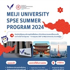เปิดรับสมัครนิสิตเข้าร่วมโครงการแลกเปลี่ยนระยะสั้น Meiji SPSE Summer Program